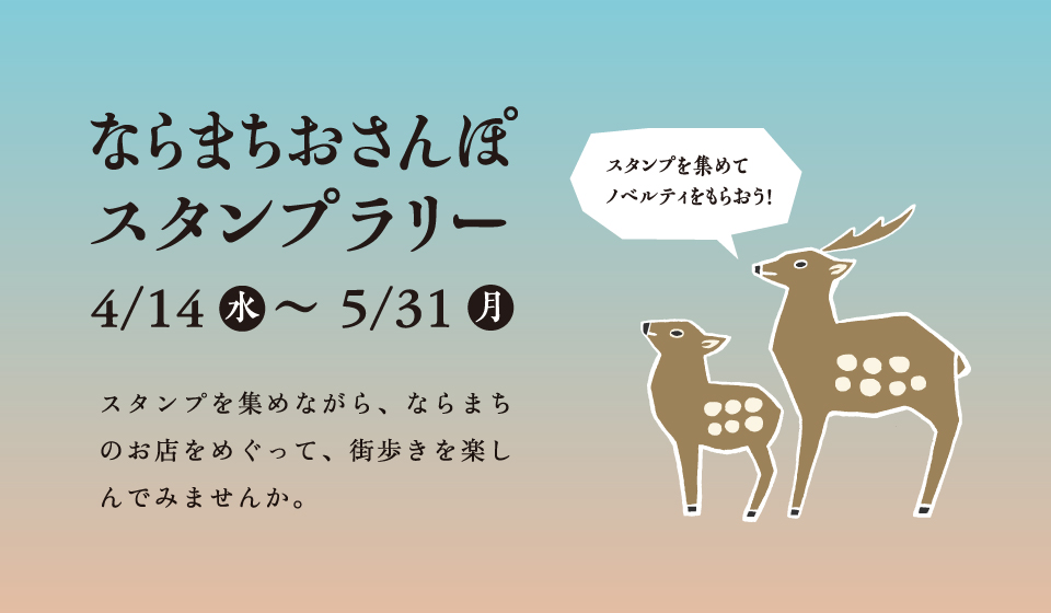 ならまちおさんぽスタンプラリーのご案内